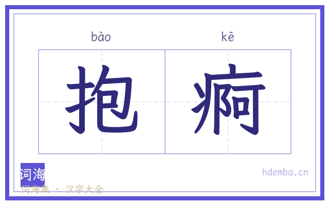抱痾的书法字