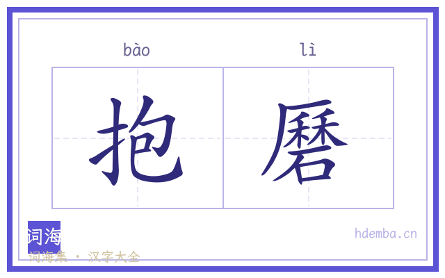 抱磿的书法字