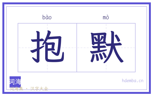 抱默的书法字