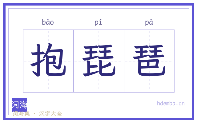 抱琵琶的书法字