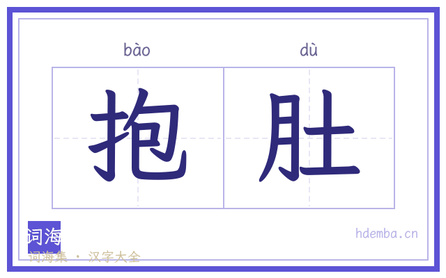抱肚的书法字