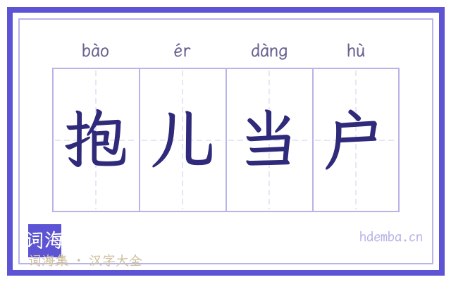 抱儿当户的书法字