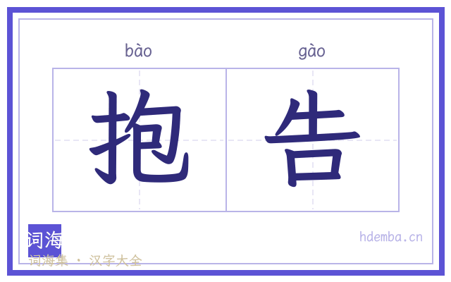 抱告的书法字