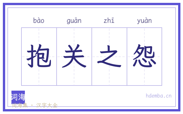 抱关之怨的书法字