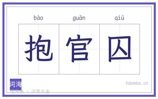 抱官囚的书法字