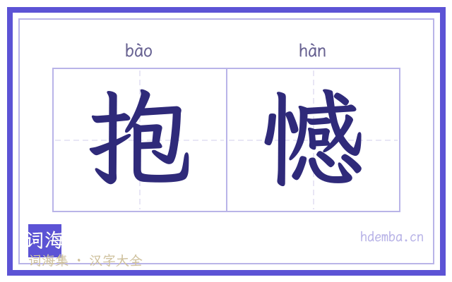 抱憾的书法字