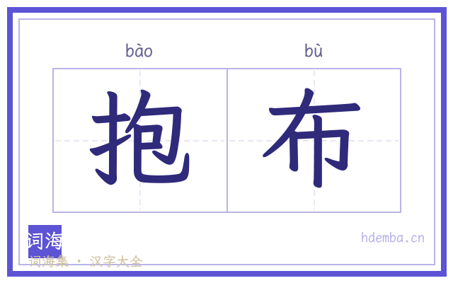 抱布的书法字