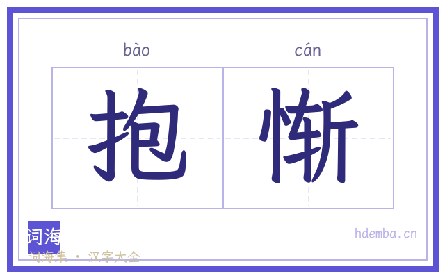 抱惭的书法字