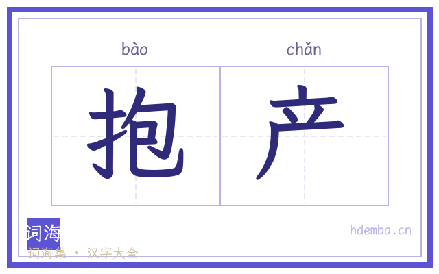 抱产的书法字
