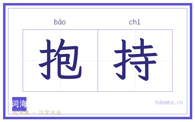 抱持的书法字