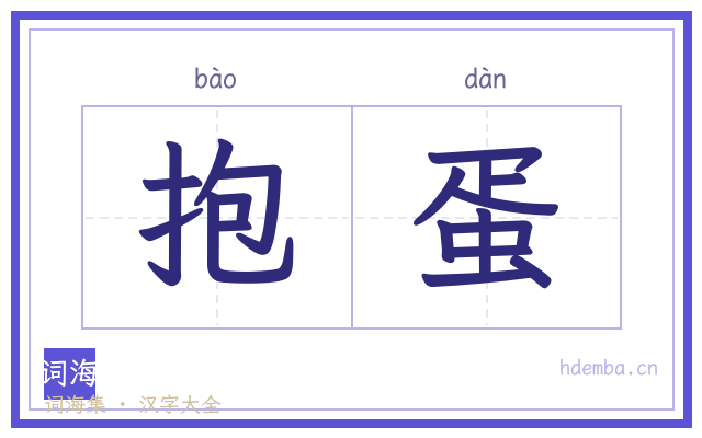 抱蛋的书法字