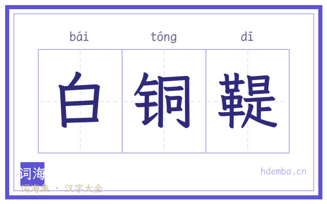 白铜鞮的书法字