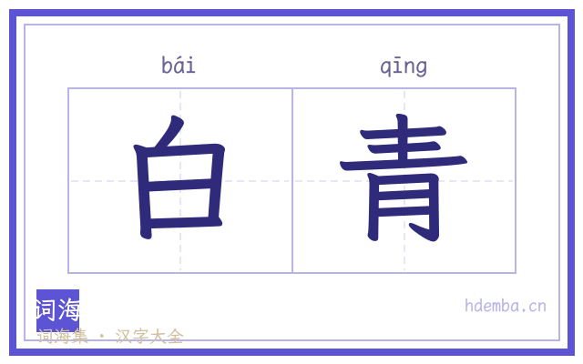 白青的书法字