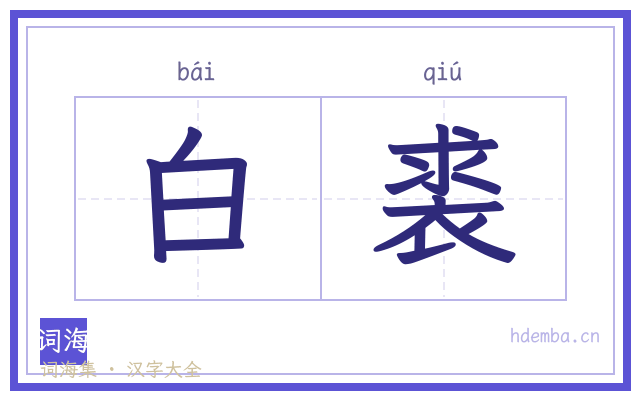 白裘的书法字