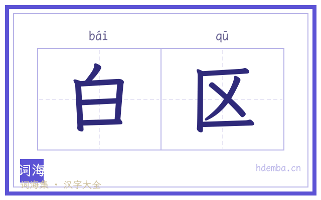 白区的书法字