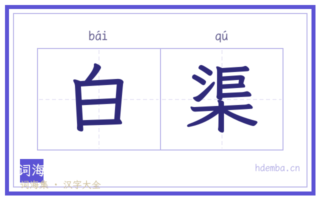 白渠的书法字