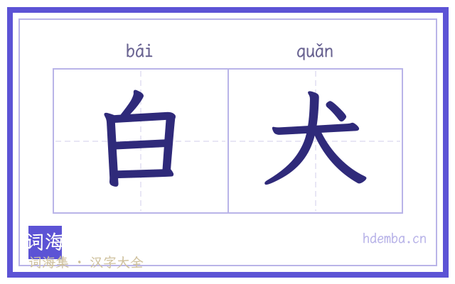 白犬的书法字