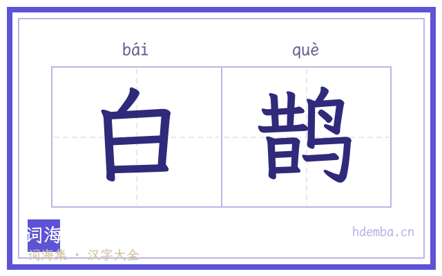 白鹊的书法字