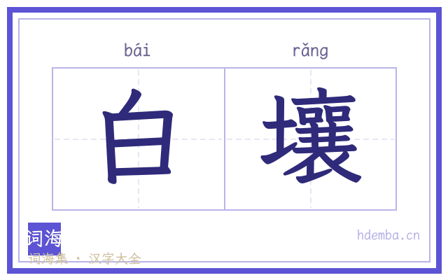 白壤的书法字