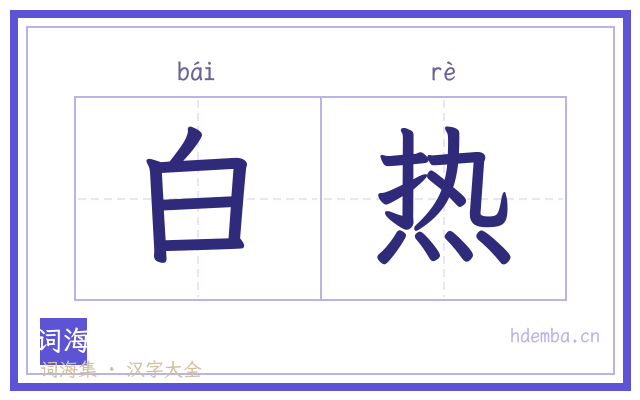 白热的书法字