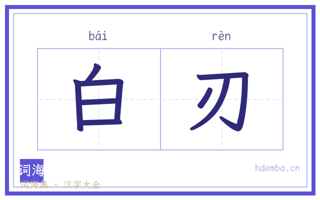 白刃的书法字
