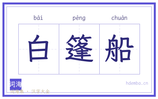 白篷船的书法字