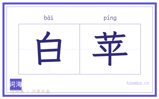 白苹的书法字