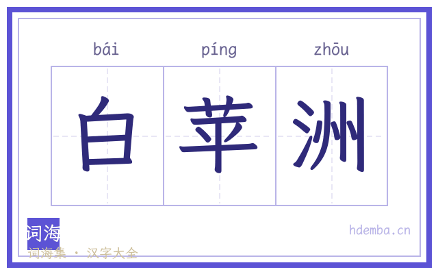 白苹洲的书法字