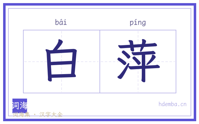 白萍的书法字