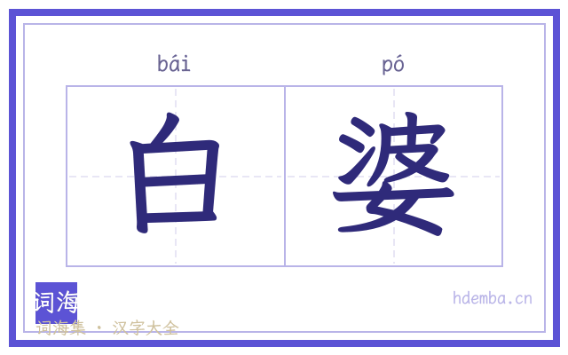 白婆的书法字