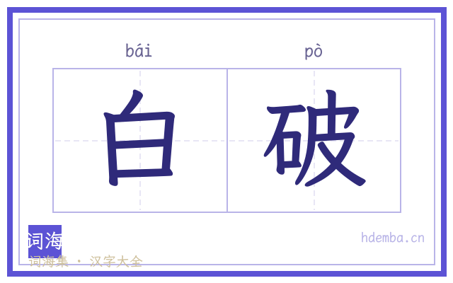 白破的书法字