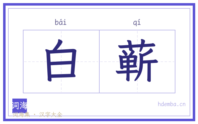 白蕲的书法字