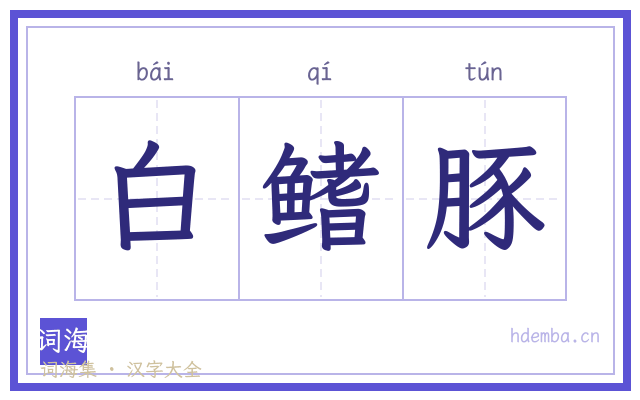 白鳍豚的书法字