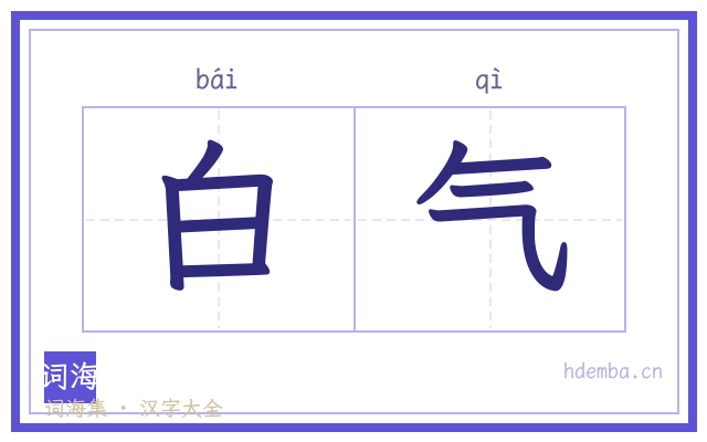 白气的书法字