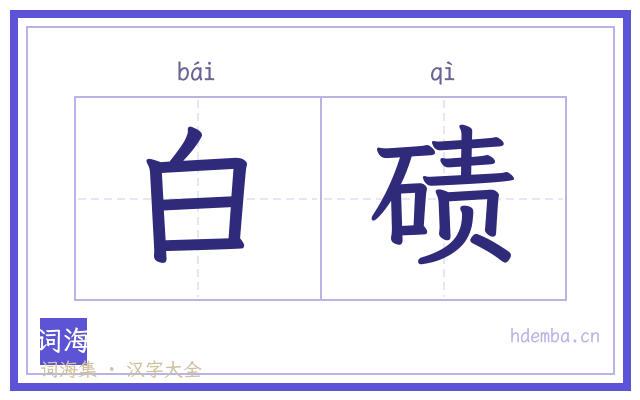 白碛的书法字