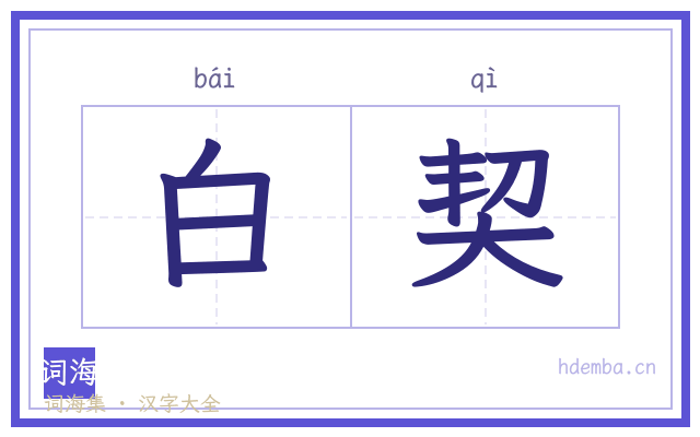 白契的书法字