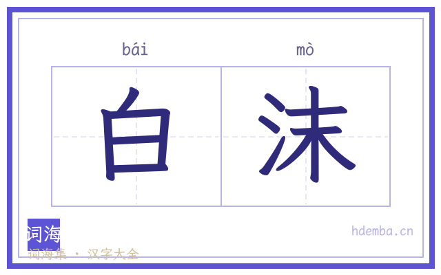 白沫的书法字