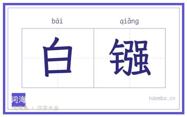 白镪的书法字