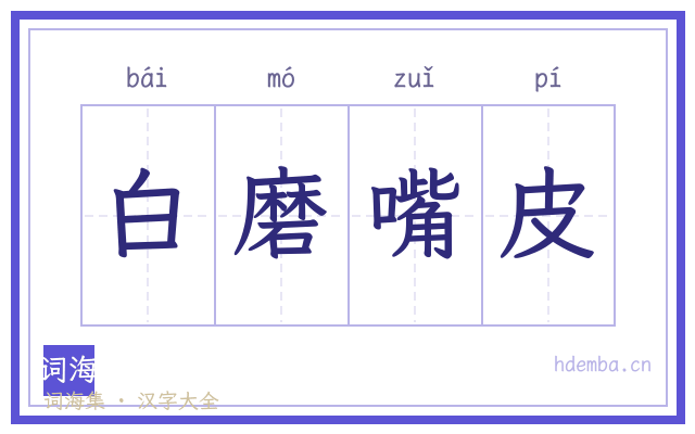 白磨嘴皮的书法字