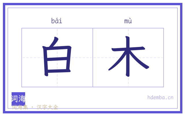 白木的书法字