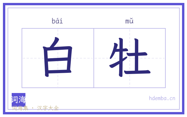 白牡的书法字