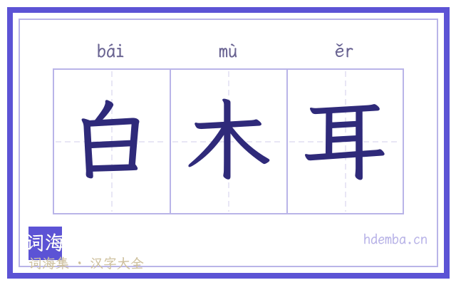 白木耳的书法字