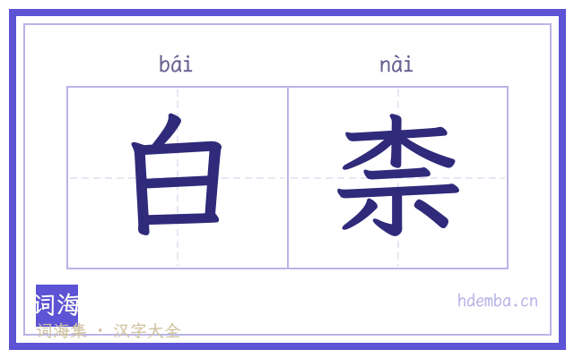 白柰的书法字