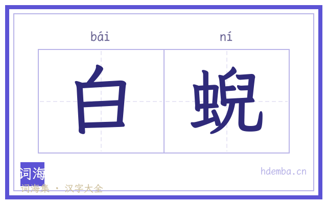 白蜺的书法字