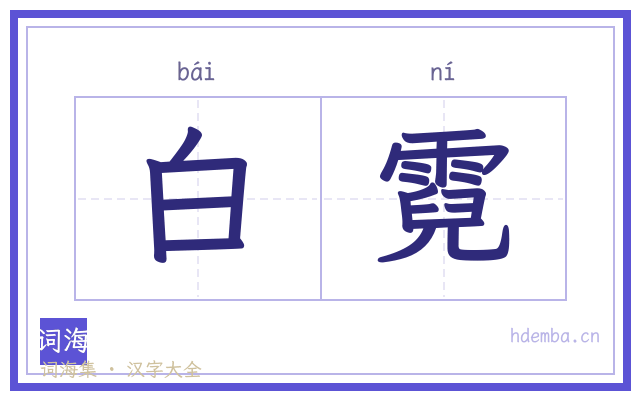 白霓的书法字