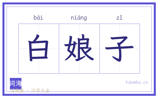 白娘子的书法字