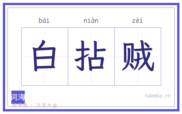 白拈贼的书法字
