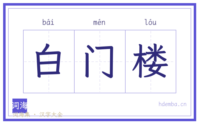 白门楼的书法字