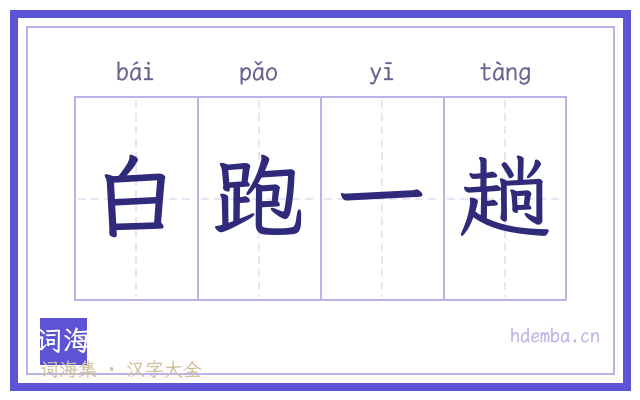 白跑一趟的书法字