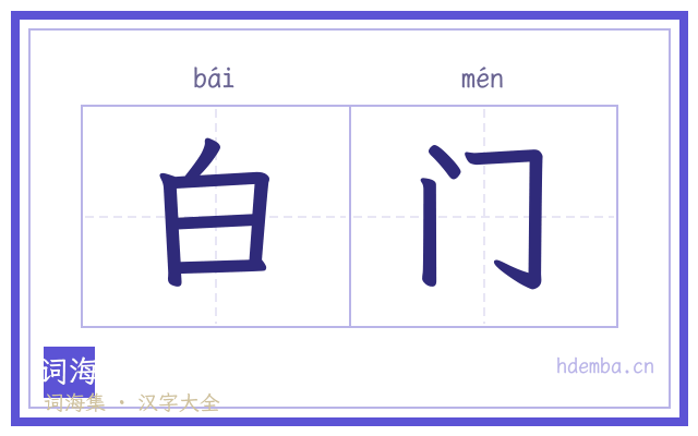 白门的书法字